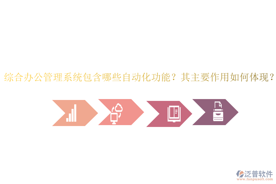 綜合辦公管理系統(tǒng)包含哪些自動化功能？其主要作用如何體現(xiàn)？