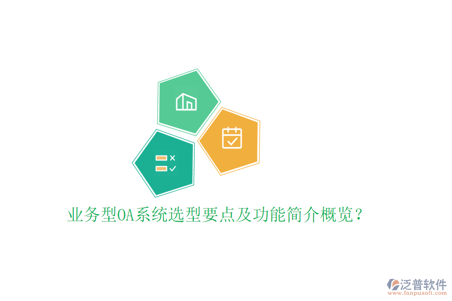  業(yè)務(wù)型OA系統(tǒng)選型要點(diǎn)及功能簡(jiǎn)介概覽？