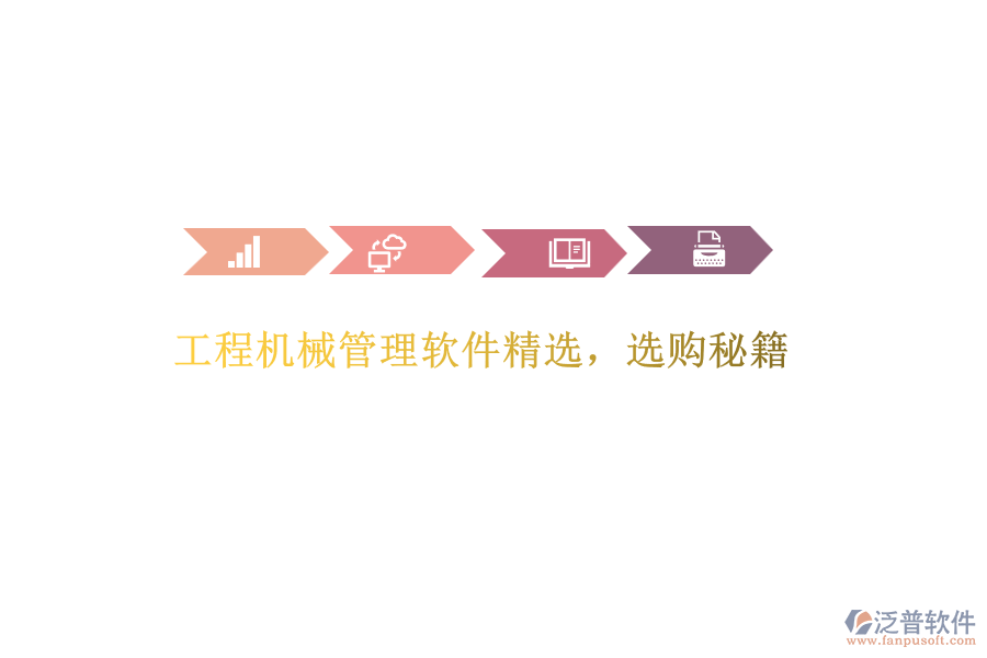工程機(jī)械管理軟件精選，選購秘籍