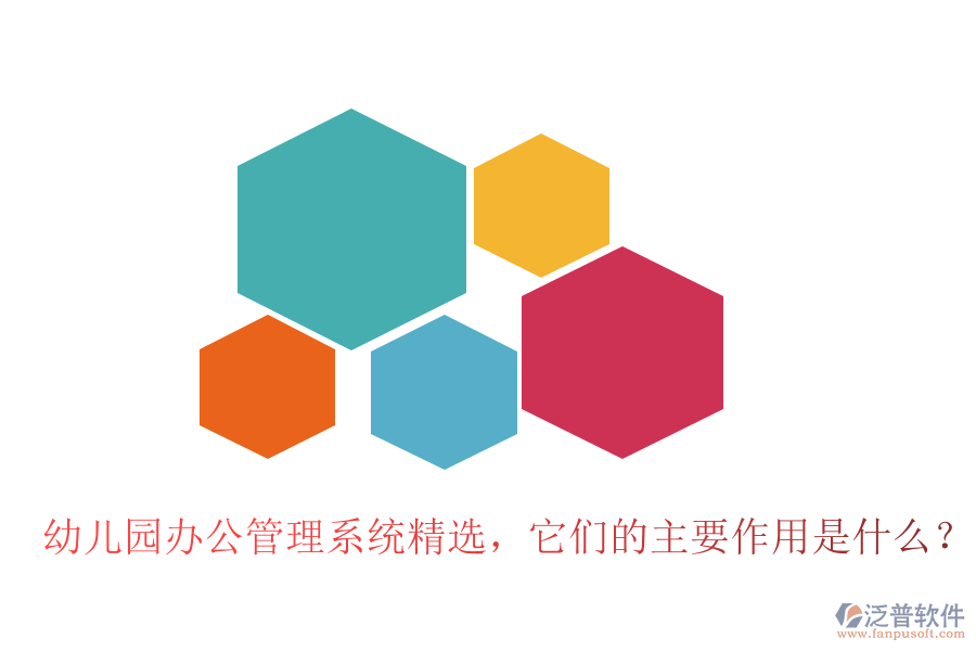 幼兒園辦公管理系統(tǒng)精選，它們的主要作用是什么？