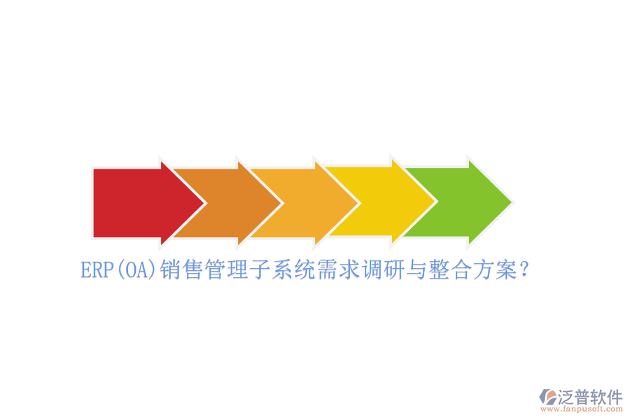 ERP(OA)銷售管理子系統(tǒng)需求調(diào)研與整合方案？