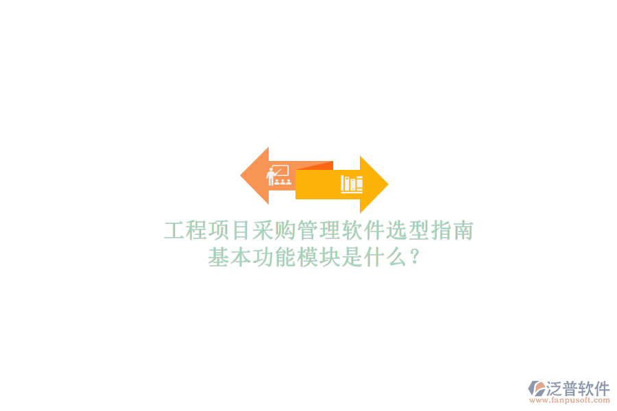 工程項目采購管理軟件選型指南，基本功能模塊是什么?