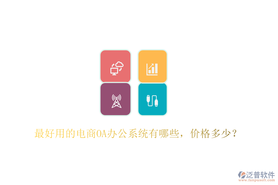  最好用的電商OA辦公系統(tǒng)有哪些，價(jià)格多少？