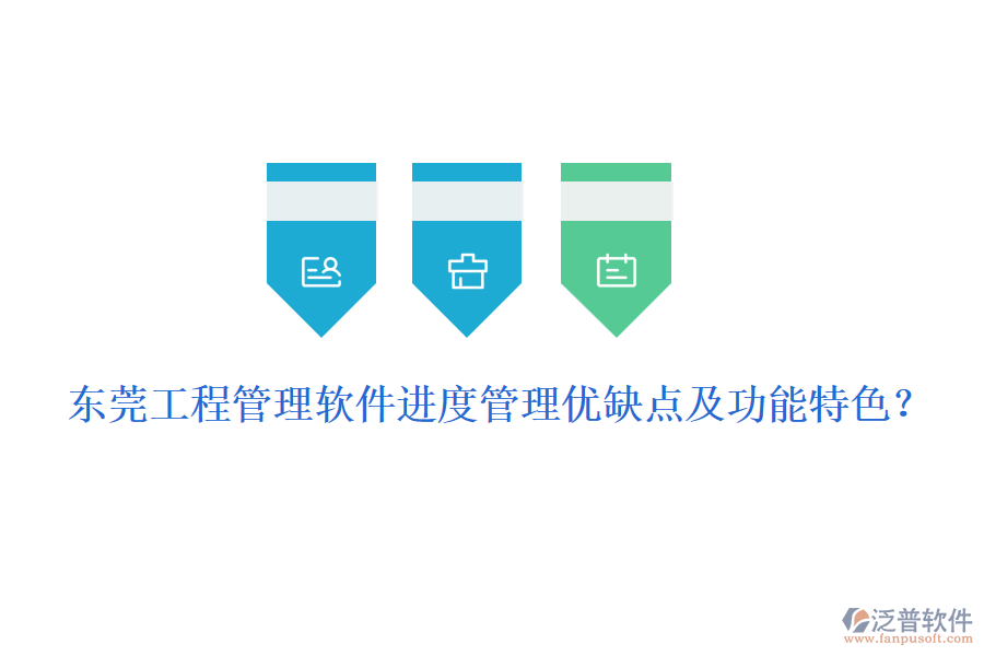 東莞工程管理軟件進度管理優(yōu)缺點及功能特色？