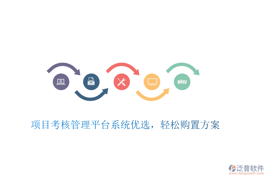 項目考核管理平臺系統(tǒng)優(yōu)選，輕松購置方案