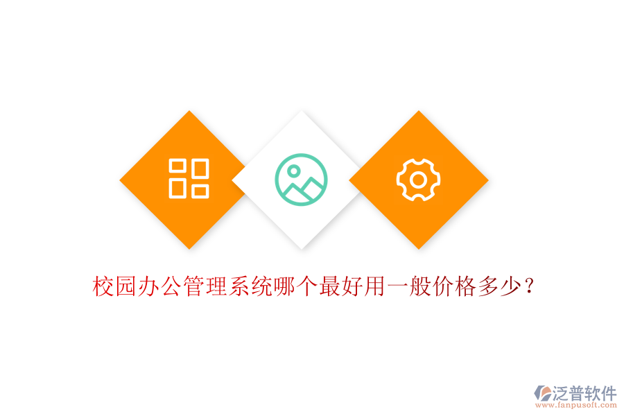  校園辦公管理系統(tǒng)哪個(gè)最好用一般價(jià)格多少？