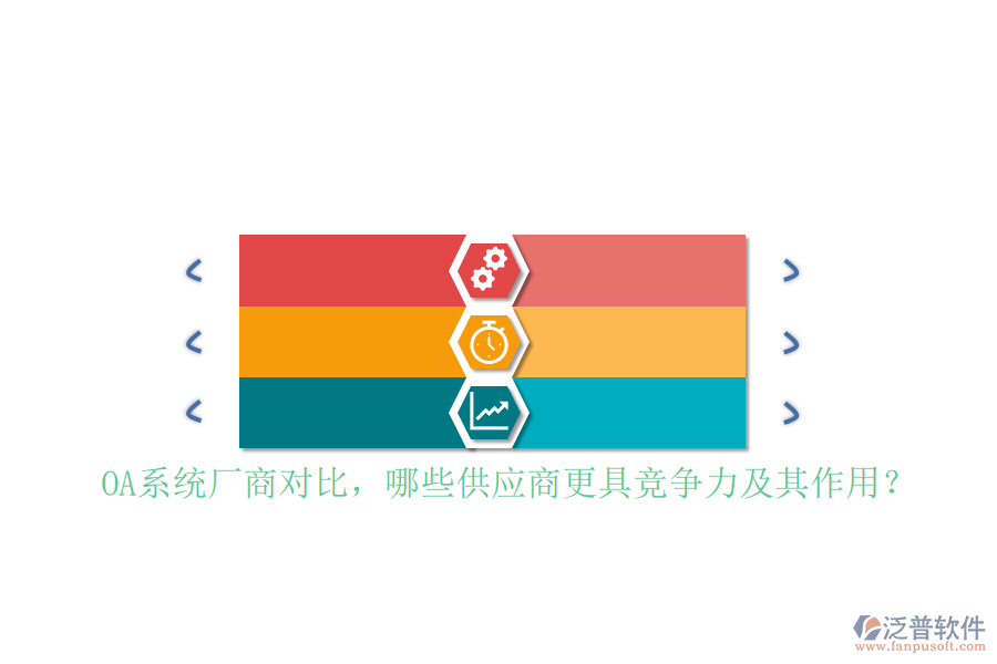 OA系統(tǒng)廠商對比，哪些供應(yīng)商更具競爭力及其作用？