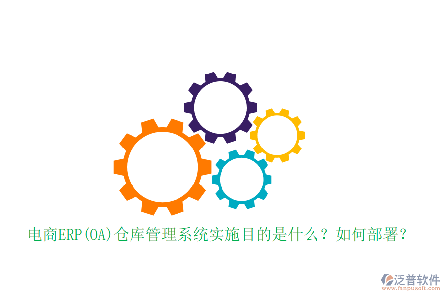 電商ERP(OA)倉庫管理系統(tǒng)實施目的是什么？如何部署？