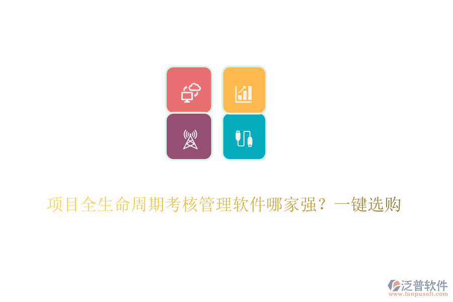項目全生命周期考核管理軟件哪家強？一鍵選購