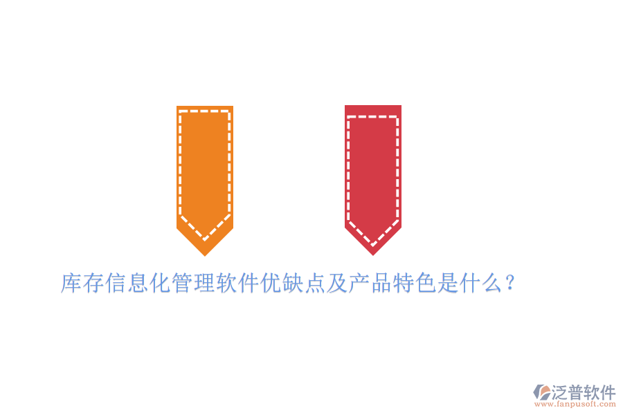 庫(kù)存信息化管理軟件優(yōu)缺點(diǎn)及產(chǎn)品特色是什么？