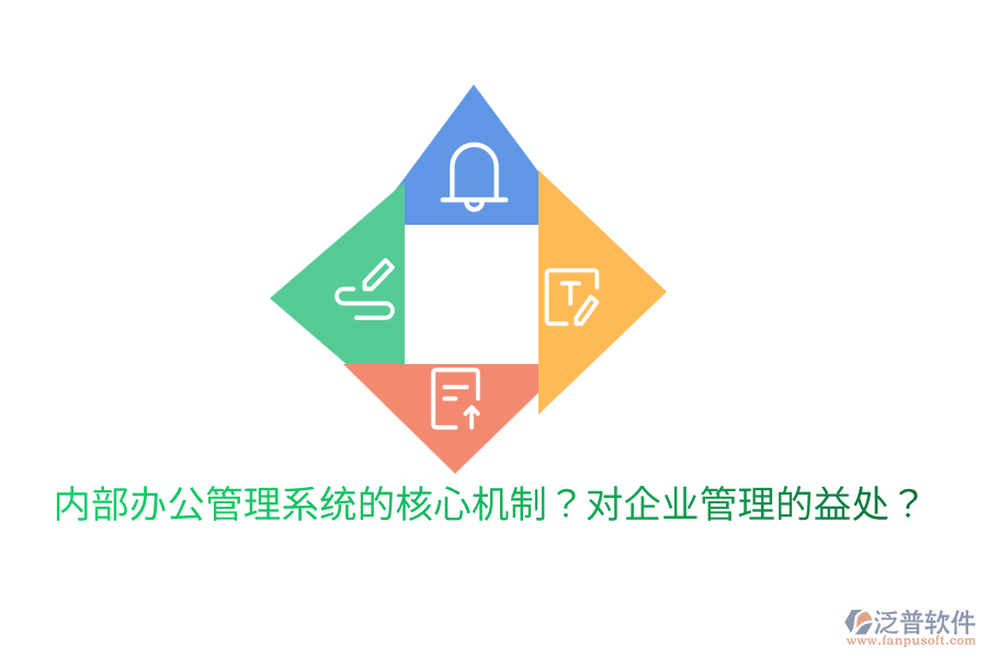  內(nèi)部辦公管理系統(tǒng)的核心機(jī)制？對(duì)<a href=http://digitaldepost.com/gongsi/xt/ target=_blank class=infotextkey>企業(yè)管理</a>的益處？