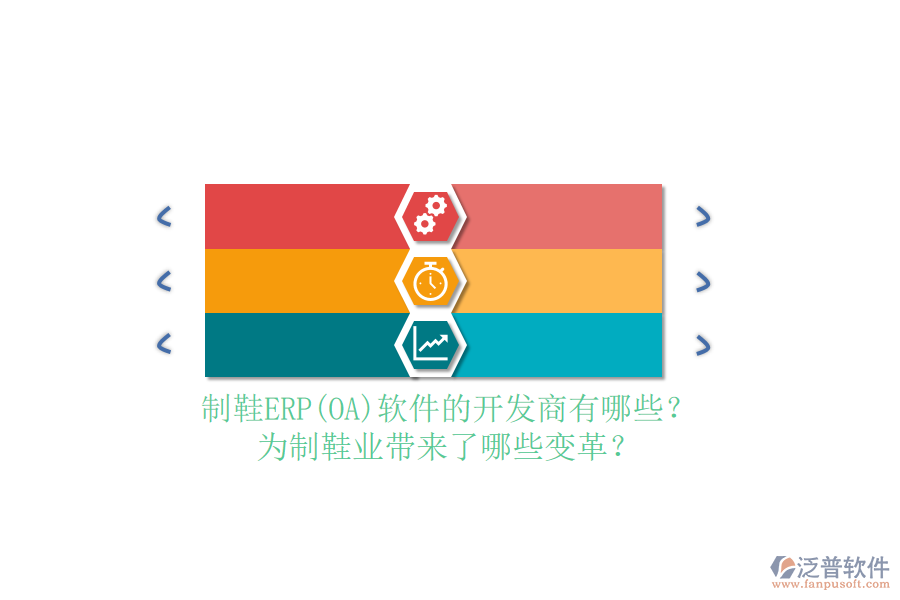 制鞋ERP(OA）軟件的開發(fā)商有哪些？為制鞋業(yè)帶來了哪些變革？