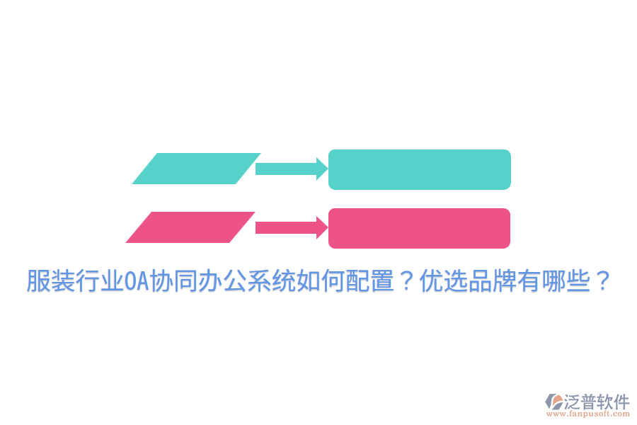  服裝行業(yè)OA協(xié)同辦公系統(tǒng)如何配置？?jī)?yōu)選品牌有哪些？