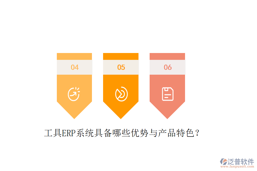工具ERP系統(tǒng)具備哪些優(yōu)勢(shì)與產(chǎn)品特色？