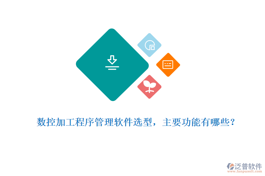 數(shù)控加工程序管理軟件選型，主要功能有哪些？