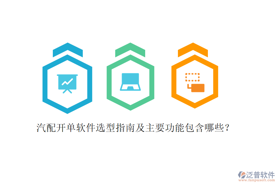 汽配開單軟件選型指南及主要功能包含哪些？
