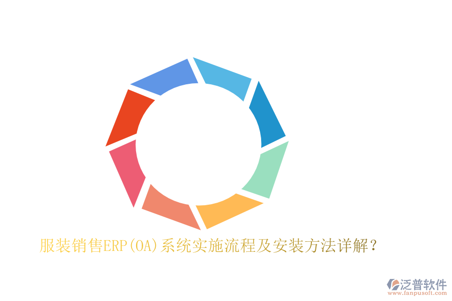服裝銷售ERP(OA)系統(tǒng)實(shí)施流程及安裝方法詳解？
