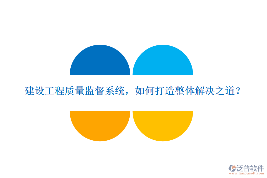 建設(shè)工程質(zhì)量監(jiān)督系統(tǒng)，如何打造整體解決之道？