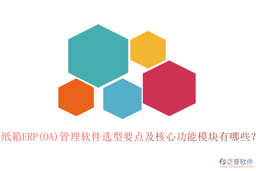 紙箱ERP(OA)管理軟件選型要點(diǎn)及核心功能模塊有哪些？
