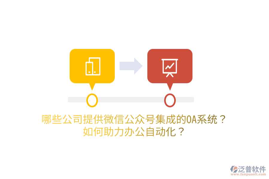 哪些公司提供微信公眾號(hào)集成的OA系統(tǒng)？如何助力<a href=http://digitaldepost.com/oa/ target=_blank class=infotextkey>辦公自動(dòng)化</a>？
