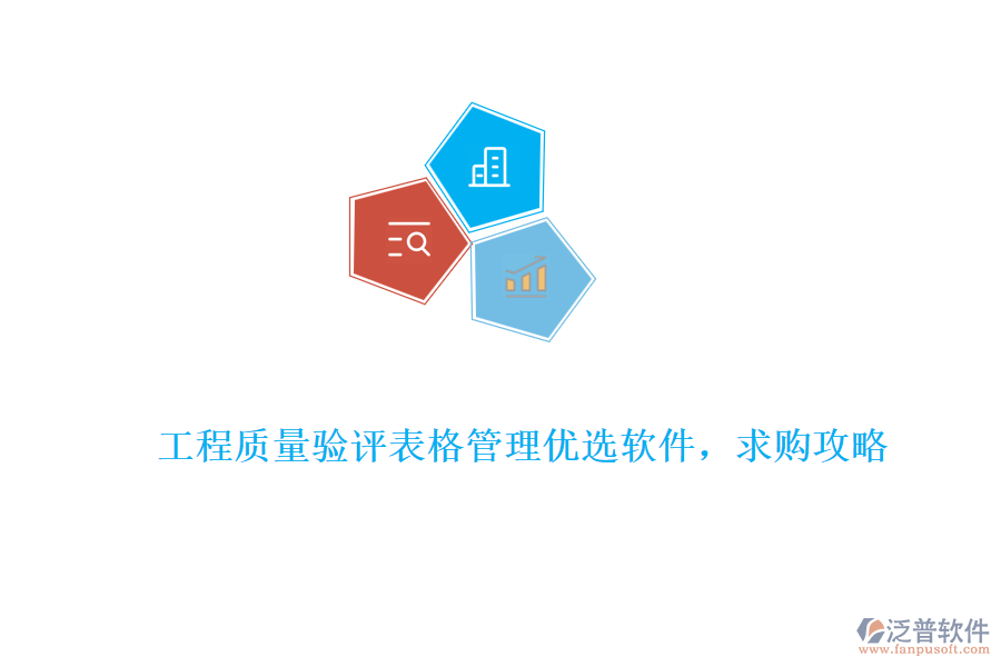 工程質(zhì)量驗評表格管理優(yōu)選軟件，求購攻略