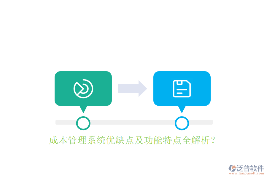 成本管理系統(tǒng)優(yōu)缺點及功能特點全解析？