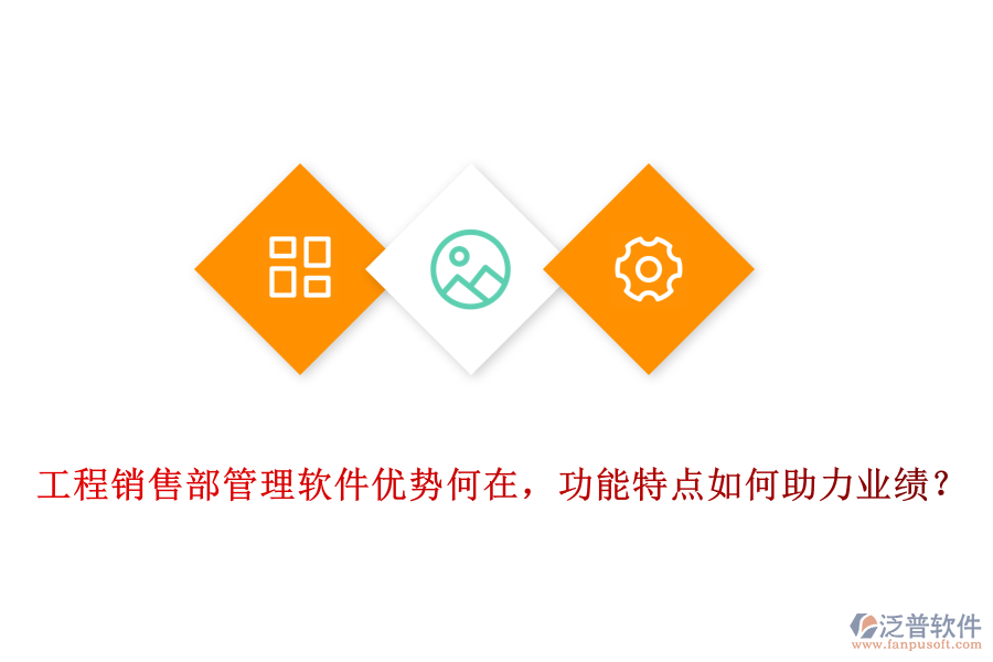 工程銷售部管理軟件優(yōu)勢何在，功能特點如何助力業(yè)績？