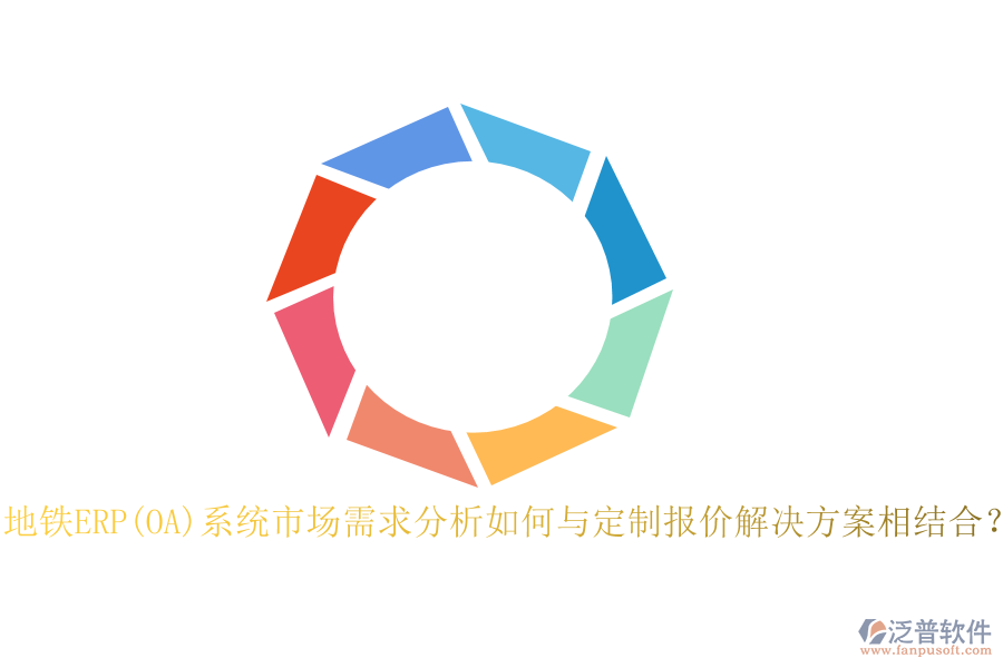 地鐵ERP(OA)系統(tǒng)市場需求分析如何與定制報價解決方案相結(jié)合？