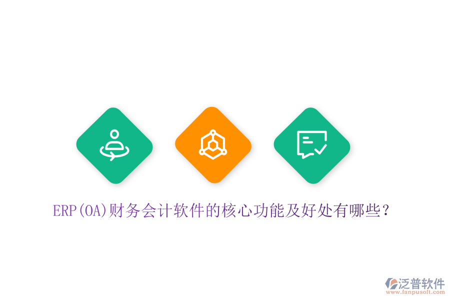ERP(OA)財(cái)務(wù)會計(jì)軟件的核心功能及好處有哪些？