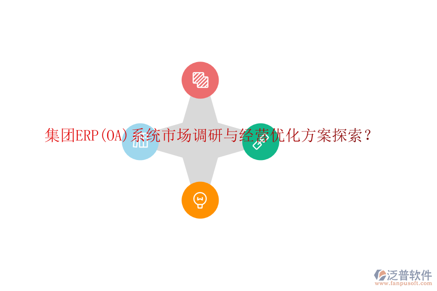 集團(tuán)ERP(OA)系統(tǒng)市場(chǎng)調(diào)研與經(jīng)營(yíng)優(yōu)化方案探索？