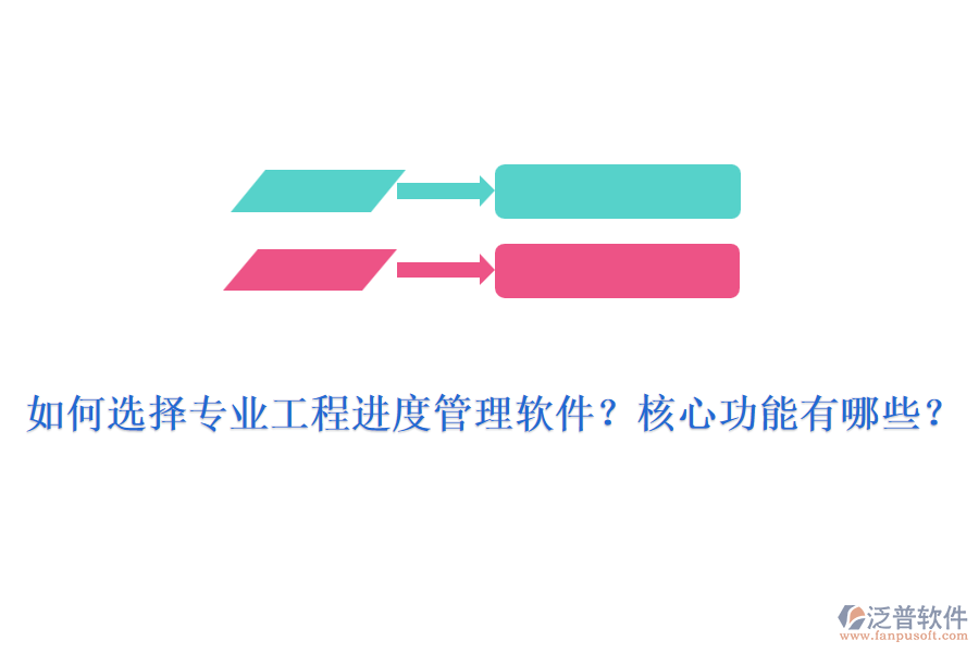 如何選擇專(zhuān)業(yè)工程進(jìn)度管理軟件？核心功能有哪些？