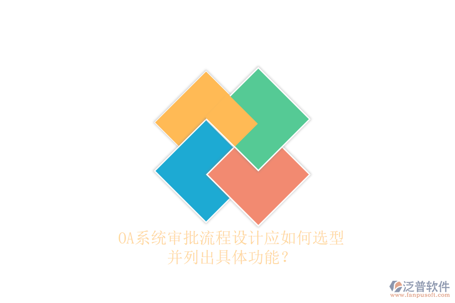 OA系統(tǒng)審批流程設(shè)計(jì)應(yīng)如何選型，并列出具體功能？