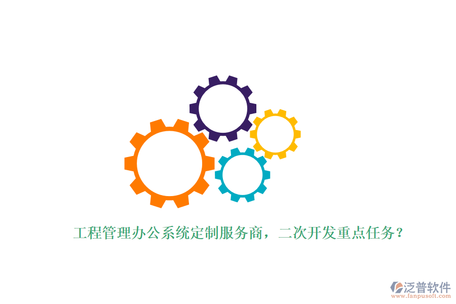 工程管理辦公系統(tǒng)定制服務(wù)商，<a href=http://digitaldepost.com/Implementation/kaifa/ target=_blank class=infotextkey>二次開發(fā)</a>重點(diǎn)任務(wù)？