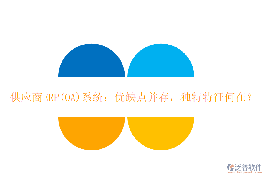 <a href=http://digitaldepost.com/fanpupm/gysgl/ target=_blank class=infotextkey>供應(yīng)商</a>ERP(OA)系統(tǒng)：優(yōu)缺點(diǎn)并存，獨(dú)特特征何在？
