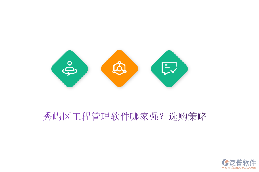 秀嶼區(qū)工程管理軟件哪家強(qiáng)？選購(gòu)策略