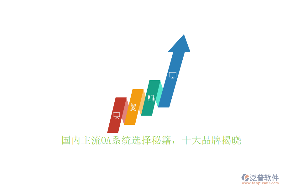 國(guó)內(nèi)主流OA系統(tǒng)選擇秘籍，十大品牌揭曉