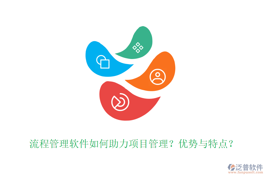 流程管理軟件如何助力項(xiàng)目管理？?jī)?yōu)勢(shì)與特點(diǎn)？