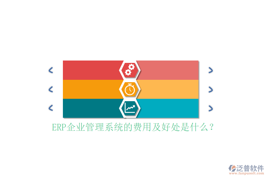 ERP企業(yè)管理系統(tǒng)的費(fèi)用及好處是什么？