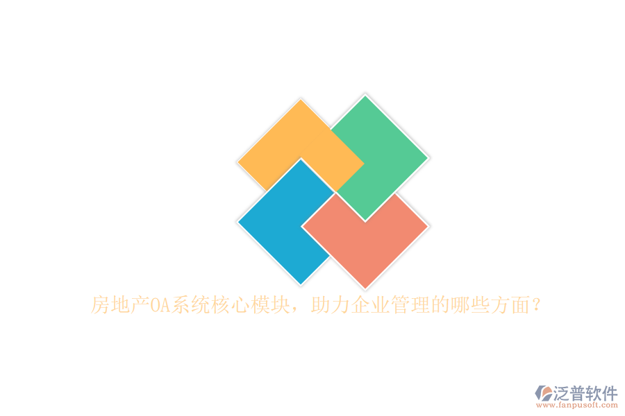 房地產(chǎn)OA系統(tǒng)核心模塊，助力企業(yè)管理的哪些方面？