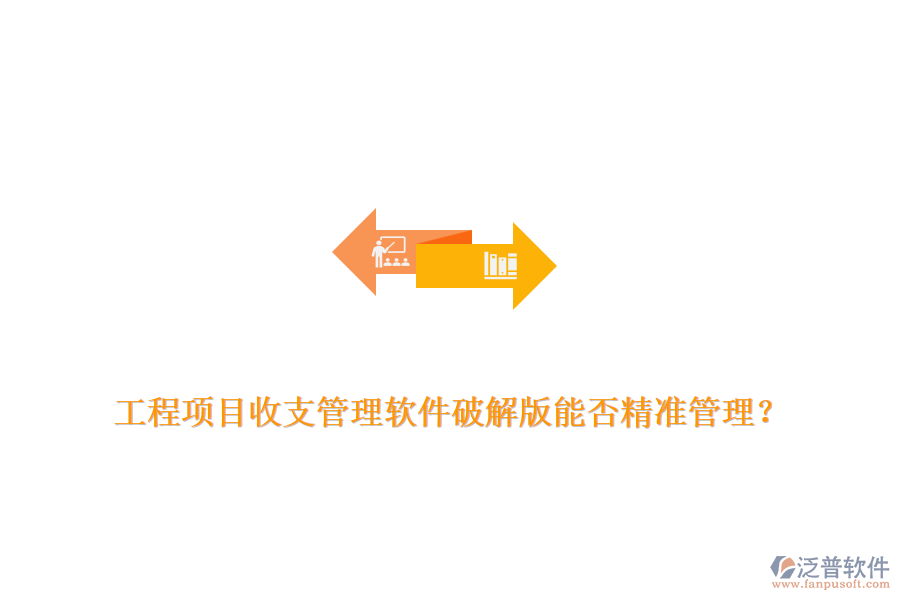 工程項目收支管理軟件破解版能否精準管理？
