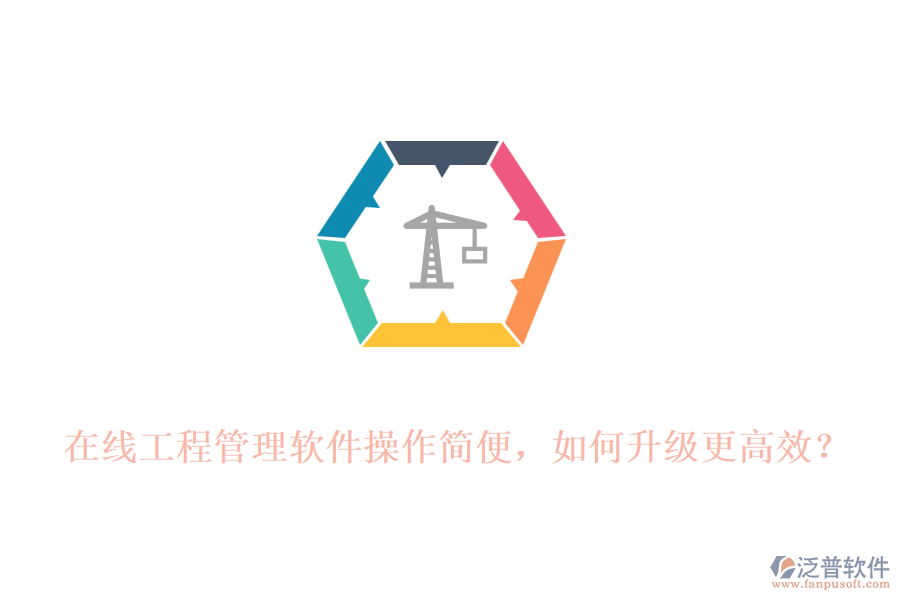 在線工程管理軟件操作簡(jiǎn)便，如何升級(jí)更高效?