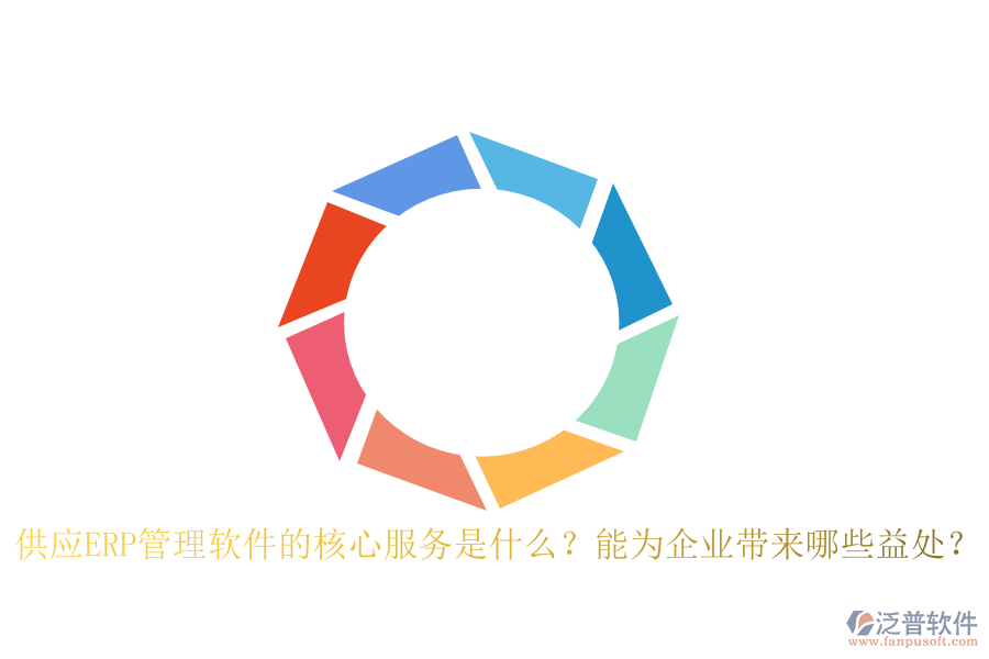 供應ERP管理軟件的核心服務是什么？能為企業(yè)帶來哪些益處？
