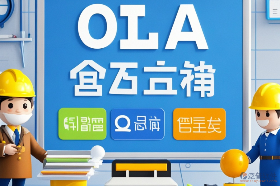 工程行業(yè)OA系統(tǒng)優(yōu)選哪些及價(jià)格區(qū)間怎樣？