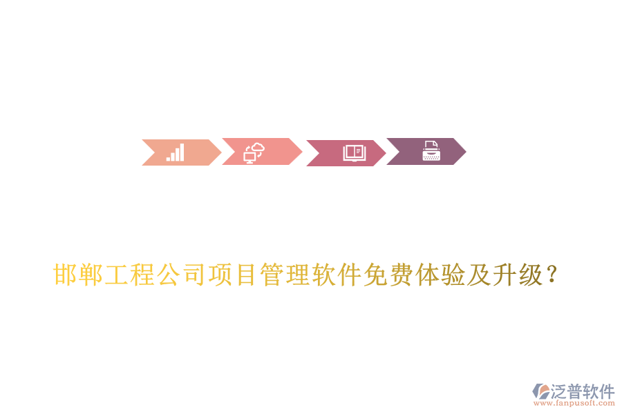 邯鄲工程公司項目管理軟件免費體驗及升級？