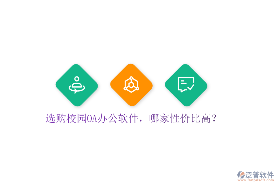  選購校園OA辦公軟件，哪家性價(jià)比高？