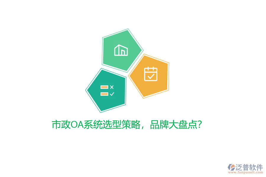 市政OA系統(tǒng)選型策略，品牌大盤點？