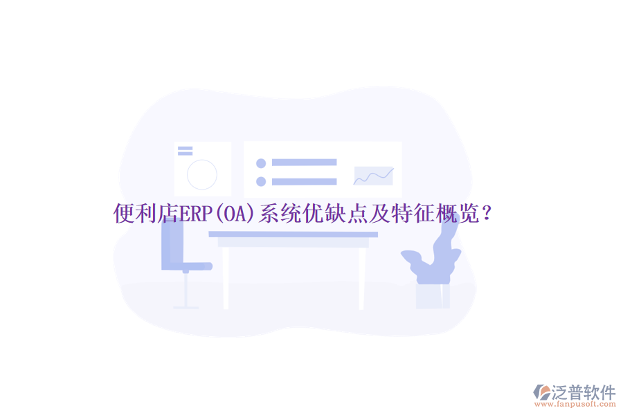 便利店ERP(OA)系統(tǒng)優(yōu)缺點(diǎn)及特征概覽？