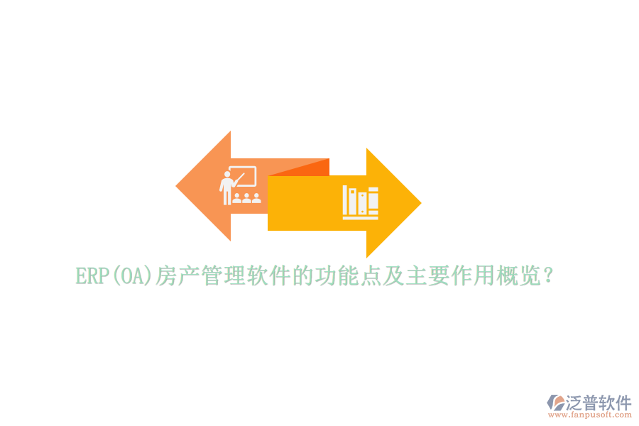 ERP(OA)房產(chǎn)管理軟件的功能點及主要作用概覽？