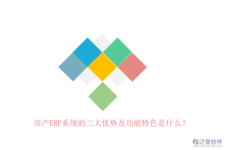 房產(chǎn)ERP系統(tǒng)的三大優(yōu)勢(shì)及功能特色是什么？