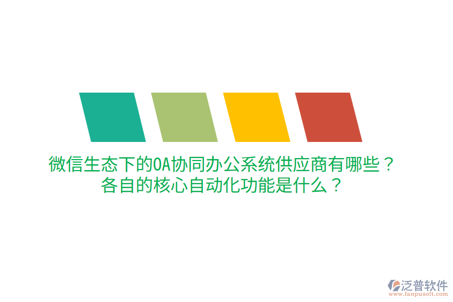  微信生態(tài)下的OA協(xié)同辦公系統(tǒng)供應(yīng)商有哪些？各自的核心自動化功能是什么？